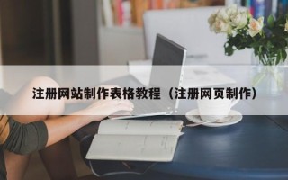 玉林注册网站制作表格教程（注册网页制作）