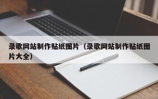 玉林录歌网站制作贴纸图片（录歌网站制作贴纸图片大全）