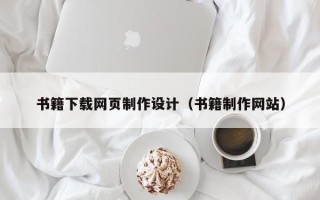 玉林书籍下载网页制作设计（书籍制作网站）