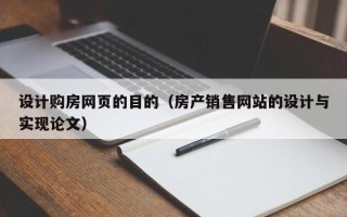 玉林设计购房网页的目的（房产销售网站的设计与实现论文）