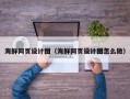 玉林海鲜网页设计图（海鲜网页设计图怎么做）