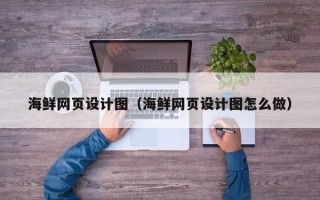 玉林海鲜网页设计图（海鲜网页设计图怎么做）