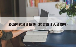 玉林洛龙网页设计招聘（网页设计人员招聘）