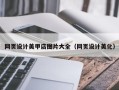 玉林网页设计美甲店图片大全（网页设计美化）