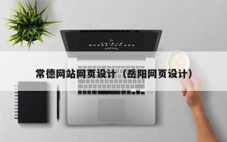 玉林常德网站网页设计（岳阳网页设计）