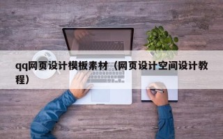 玉林qq网页设计模板素材（网页设计空间设计教程）