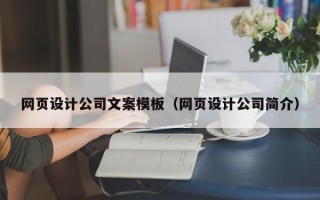 玉林网页设计公司文案模板（网页设计公司简介）