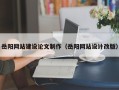 玉林岳阳网站建设论文制作（岳阳网站设计改版）