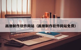 玉林画册制作软件网站（画册制作软件网站免费）