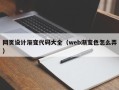 玉林网页设计渐变代码大全（web渐变色怎么弄）