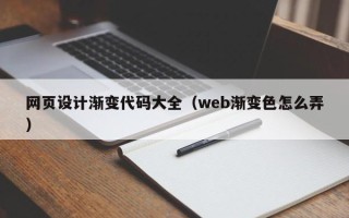 玉林网页设计渐变代码大全（web渐变色怎么弄）