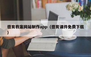 玉林德育教案网站制作app（德育课件免费下载）