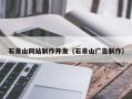 玉林石景山网站制作开发（石景山广告制作）