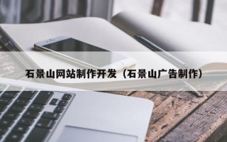 玉林石景山网站制作开发（石景山广告制作）