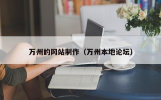 玉林万州的网站制作（万州本地论坛）