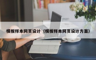 玉林模板样本网页设计（模板样本网页设计方案）