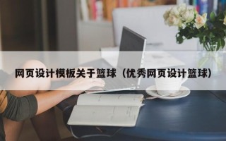 玉林网页设计模板关于篮球（优秀网页设计篮球）