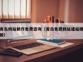 玉林青岛网站制作免费咨询（青岛免费网站建站模板）