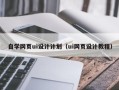 玉林自学网页ui设计计划（ui网页设计教程）