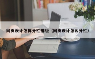 玉林网页设计怎样分栏排版（网页设计怎么分栏）
