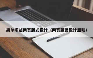 玉林简单阐述网页版式设计（网页版面设计原则）