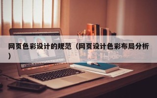玉林网页色彩设计的规范（网页设计色彩布局分析）