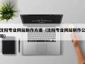 玉林沈阳专业网站制作方案（沈阳专业网站制作公司）