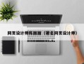 玉林网页设计师陈丽丽（著名网页设计师）