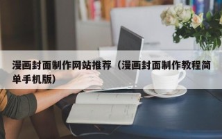 玉林漫画封面制作网站推荐（漫画封面制作教程简单手机版）