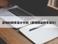 玉林游戏的网页设计代码（游戏网站网页设计）